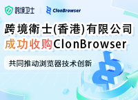 跨境衛士（香港）有限公司成功收购ClonBrowser
