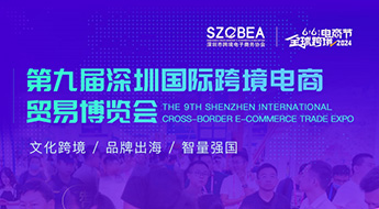 第九届深圳国际跨境电商贸易博览会